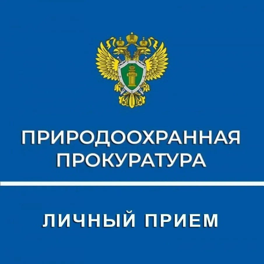 26.01.2026 года будет прием граждан Нижегородской межрайонной природоохранной прокуратурой